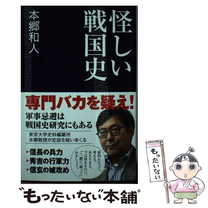 【中古】 怪しい戦国史 / 本郷 和人 / 産経新聞出版 新書 【メール便送料無料】【最短翌日配達対応】
