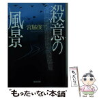 【中古】 殺意の風景 / 宮脇 俊三 / 光文社 [文庫]【メール便送料無料】【あす楽対応】