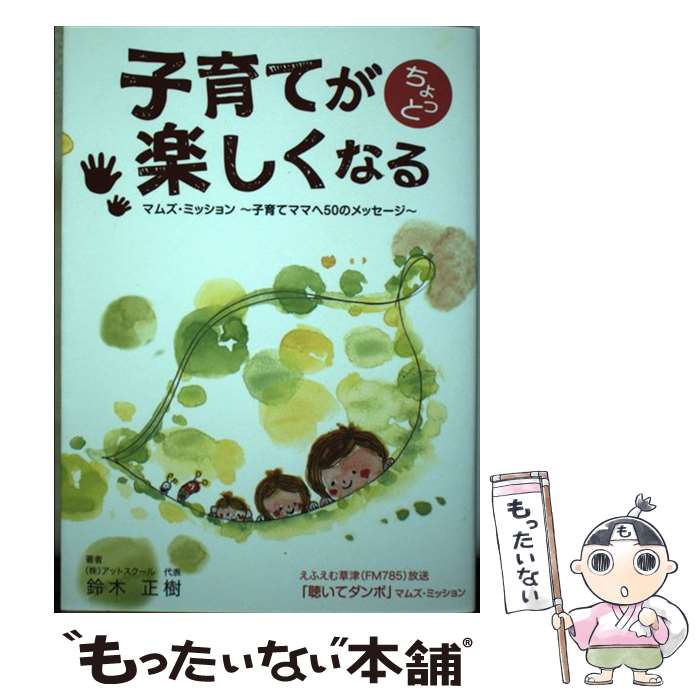 楽天もったいない本舗　楽天市場店【中古】 子育てがちょっと楽しくなる マムズ・ミッション－子育てママへ50のメッセージ－ / 鈴木正樹 / 鈴木 正樹, 平井 / [単行本（ソフトカバー）]【メール便送料無料】【あす楽対応】