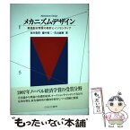 【中古】 メカニズムデザイン 資源配分制度の設計とインセンティブ / 坂井 豊貴, 藤中 裕二, 若山 琢磨 / ミネルヴァ書房 [単行本]【メール便送料無料】【あす楽対応】