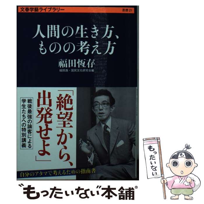 【中古】 人間の生き方、ものの考え方 / 福田 恆存, 福田逸・国民文化研究会 / 文藝春秋 [文庫]【メール便送料無料】【最短翌日配達対応】