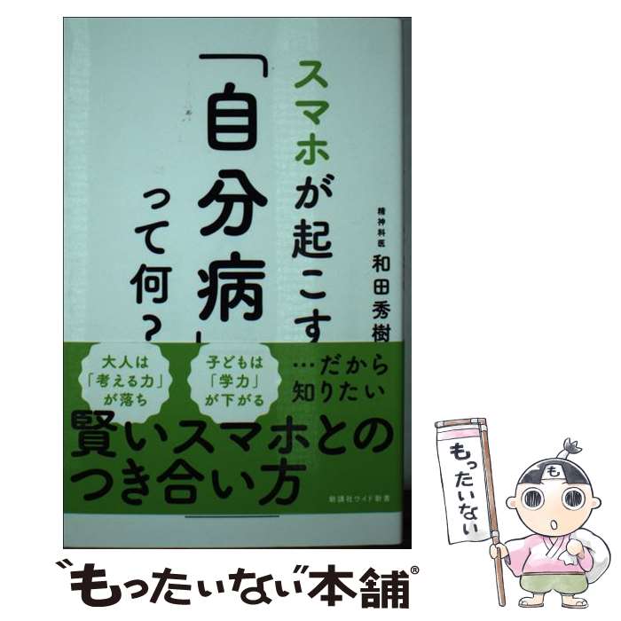 【中古】 スマホが起こす「自分病」って何？ / 和田秀樹 / 新講社 [新書]【メール便送料無料】【最短翌..