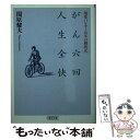 【中古】 がん六回人生全快 現役バンカー16年の闘病記 / 関原 健夫 / 朝日新聞出版 文庫 【メール便送料無料】【あす楽対応】