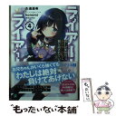 【中古】 ライアー ライアー 4 / 久追 遥希, konomi(きのこのみ) / KADOKAWA 文庫 【メール便送料無料】【あす楽対応】