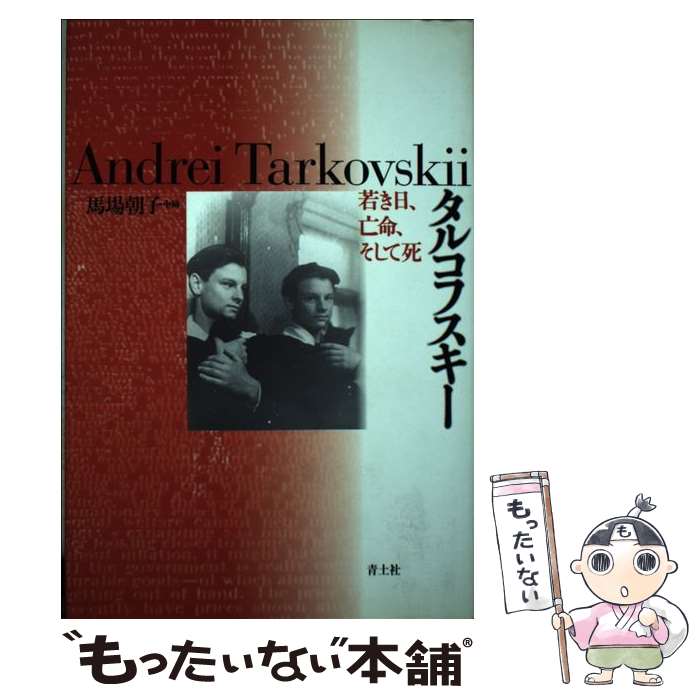 【中古】 タルコフスキー 若き日、亡命、そして死 / 馬場 朝子 / 青土社 [単行本]【メール便送料無料】【最短翌日配達対応】