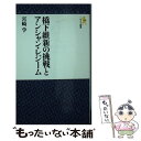 【中古】 橋下維新の挑戦とアンシャン レジーム / 宮崎学 / にんげん出版 新書 【メール便送料無料】【あす楽対応】