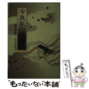 【中古】 冷泉家の歳時記 / 荒尾 須賀子, 小寺 比出子 / 京都新聞企画事業 [ハードカバー]【メール便送料無料】【あす楽対応】