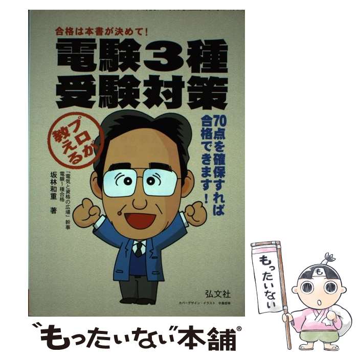 【中古】 プロが教える電験3種受験対策 / 坂林 和重 / 弘文社 [単行本]【メール便送料無料】【最短翌日..