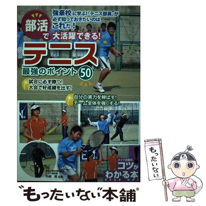 【中古】 部活で大活躍できる！テニス最強のポイント50 / 矢崎篤 / メイツ出版 [単行本]【メール便送料無料】【あす楽対応】