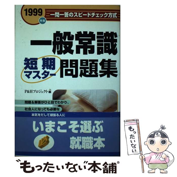 【中古】 一般常識短期マスター問題集 1999年度 / ぱる出版 / ぱる出版 [単行本]【メール便送料無料】【あす楽対応】