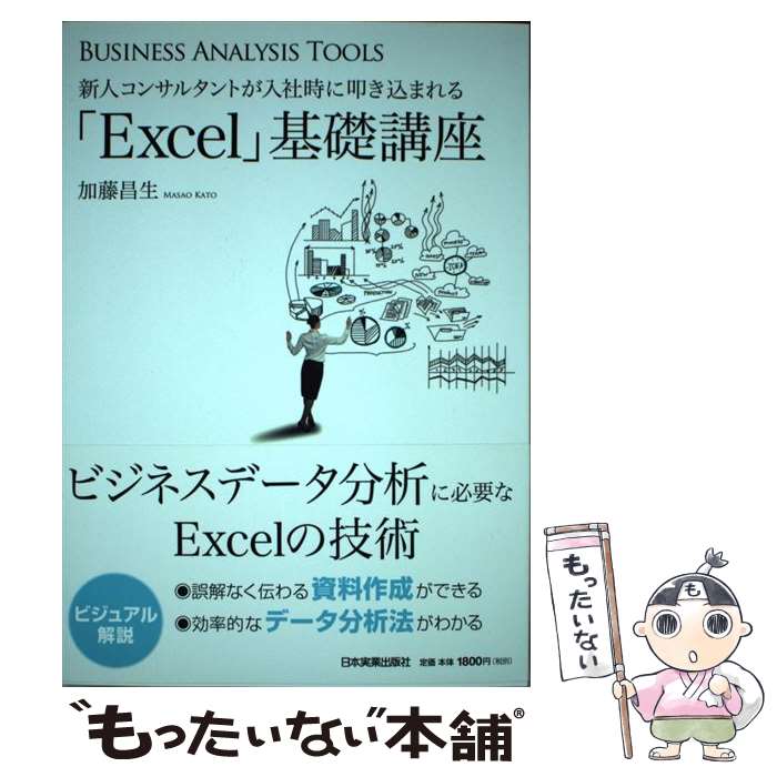 【中古】 新人コンサルタントが入社時に叩き込まれる「Excel」基礎講座 BUSINESS ANALYSIS TOOLS / 加藤 昌 / 単行本 【メール便送料無料】【あす楽対応】