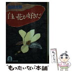 【中古】 白い花が好きだ / 新田 次郎 / 光文社 [文庫]【メール便送料無料】【あす楽対応】