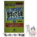 著者：河野 順一出版社：育英堂サイズ：新書ISBN-10：475230208XISBN-13：9784752302087■通常24時間以内に出荷可能です。※繁忙期やセール等、ご注文数が多い日につきましては　発送まで48時間かかる場合があります。あらかじめご了承ください。 ■メール便は、1冊から送料無料です。※宅配便の場合、2,500円以上送料無料です。※あす楽ご希望の方は、宅配便をご選択下さい。※「代引き」ご希望の方は宅配便をご選択下さい。※配送番号付きのゆうパケットをご希望の場合は、追跡可能メール便（送料210円）をご選択ください。■ただいま、オリジナルカレンダーをプレゼントしております。■お急ぎの方は「もったいない本舗　お急ぎ便店」をご利用ください。最短翌日配送、手数料298円から■まとめ買いの方は「もったいない本舗　おまとめ店」がお買い得です。■中古品ではございますが、良好なコンディションです。決済は、クレジットカード、代引き等、各種決済方法がご利用可能です。■万が一品質に不備が有った場合は、返金対応。■クリーニング済み。■商品画像に「帯」が付いているものがありますが、中古品のため、実際の商品には付いていない場合がございます。■商品状態の表記につきまして・非常に良い：　　使用されてはいますが、　　非常にきれいな状態です。　　書き込みや線引きはありません。・良い：　　比較的綺麗な状態の商品です。　　ページやカバーに欠品はありません。　　文章を読むのに支障はありません。・可：　　文章が問題なく読める状態の商品です。　　マーカーやペンで書込があることがあります。　　商品の痛みがある場合があります。