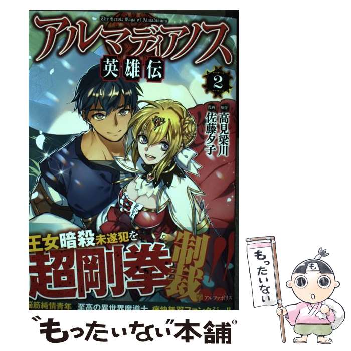 Sunday Gx C - 【中古】 アルマディアノス英雄伝2 / 佐藤夕子 / アルファポリス [コミック]【メール便送料無料】【最短翌日配達対応】