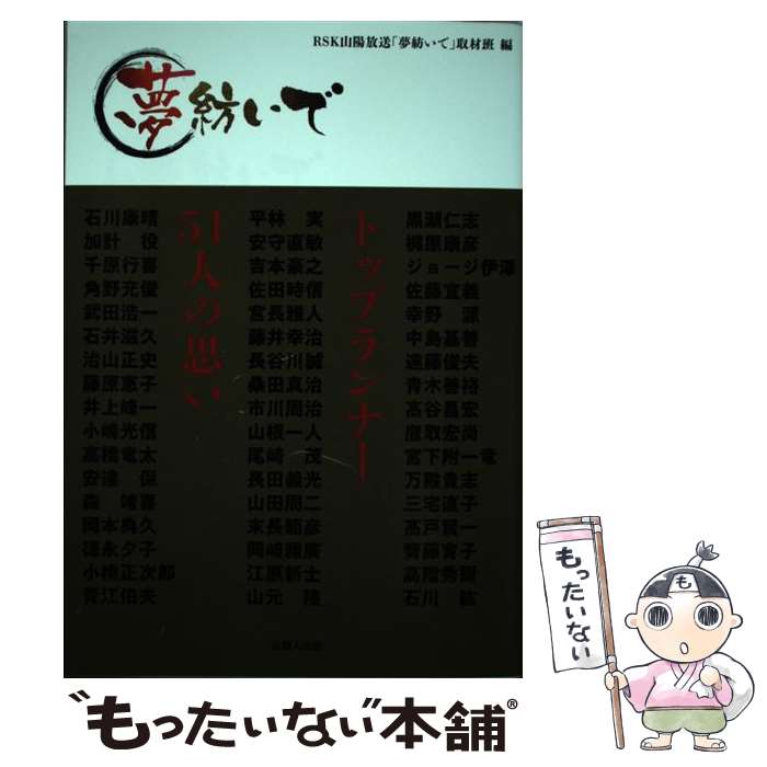 【中古】 夢紡いで / RSK山陽放送「夢紡いで」取材班 / 吉備人出版 [単行本]【メール便送料無料】【最短翌日配達対応】