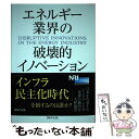 【中古】 エネルギー業界の破壊的イノベーション / 野