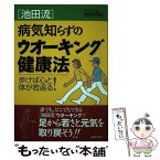 【中古】 「池田流」病気知らずのウオーキング健康法 歩けば心と体が若返る！ / 池田 克紀 / 有楽出版社 [単行本]【メール便送料無料】【あす楽対応】