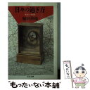  日々の過ぎ方 ヨーロッパさまざま / 堀田 善衞 / 筑摩書房 