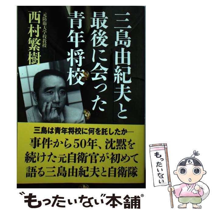 【中古】 三島由紀夫と最後に会った青年将校 / 西村 繁樹 / 並木書房 [単行本（ソフトカバー）]【メー..