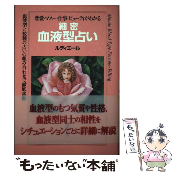 【中古】 細密血液型占い 恋愛・マネー・仕事・ビューティがわかる / ルディエール / 成美堂出版 [単行本]【メール便送料無料】【あす楽対応】