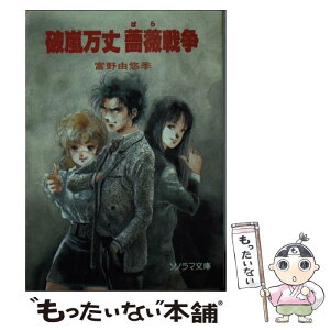 【中古】 破嵐万丈薔薇戦争 / 富野 由悠季, 美樹本 晴彦 / 朝日ソノラマ [文庫]【メール便送料無料】【あす楽対応】