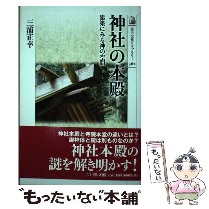  神社の本殿 建築にみる神の空間 / 三浦 正幸 / 吉川弘文館 