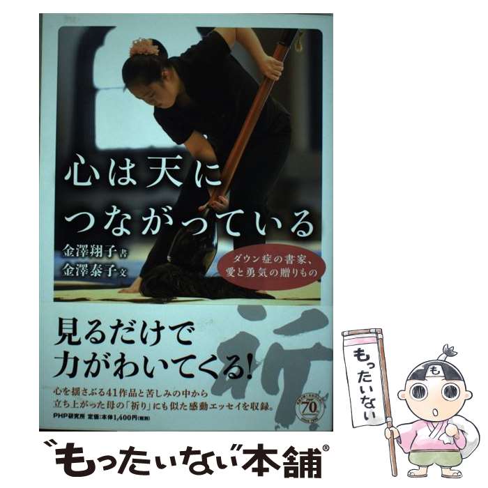 【中古】 心は天につながっている ダウン症の書家、愛と勇気の贈りもの / 金澤 翔子, 金澤 泰子 / PHP研究所 [単行本]【メール便送料無料】【あす楽対応】