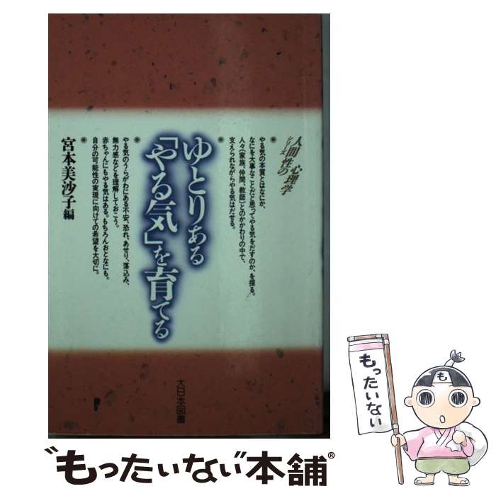  ゆとりある「やる気」を育てる / 宮本 美沙子 / 大日本図書 