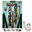 著者：川口 哲也出版社：ベストブックサイズ：単行本ISBN-10：4831492779ISBN-13：9784831492777■通常24時間以内に出荷可能です。※繁忙期やセール等、ご注文数が多い日につきましては　発送まで48時間かかる場合があります。あらかじめご了承ください。 ■メール便は、1冊から送料無料です。※宅配便の場合、2,500円以上送料無料です。※あす楽ご希望の方は、宅配便をご選択下さい。※「代引き」ご希望の方は宅配便をご選択下さい。※配送番号付きのゆうパケットをご希望の場合は、追跡可能メール便（送料210円）をご選択ください。■ただいま、オリジナルカレンダーをプレゼントしております。■お急ぎの方は「もったいない本舗　お急ぎ便店」をご利用ください。最短翌日配送、手数料298円から■まとめ買いの方は「もったいない本舗　おまとめ店」がお買い得です。■中古品ではございますが、良好なコンディションです。決済は、クレジットカード、代引き等、各種決済方法がご利用可能です。■万が一品質に不備が有った場合は、返金対応。■クリーニング済み。■商品画像に「帯」が付いているものがありますが、中古品のため、実際の商品には付いていない場合がございます。■商品状態の表記につきまして・非常に良い：　　使用されてはいますが、　　非常にきれいな状態です。　　書き込みや線引きはありません。・良い：　　比較的綺麗な状態の商品です。　　ページやカバーに欠品はありません。　　文章を読むのに支障はありません。・可：　　文章が問題なく読める状態の商品です。　　マーカーやペンで書込があることがあります。　　商品の痛みがある場合があります。