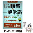 【中古】 【イラスト図解】時事＆一般常識 内定ナビ！ 2022 / 就職対策研究会 / 高橋書店 単行本（ソフトカバー） 【メール便送料無料】【あす楽対応】