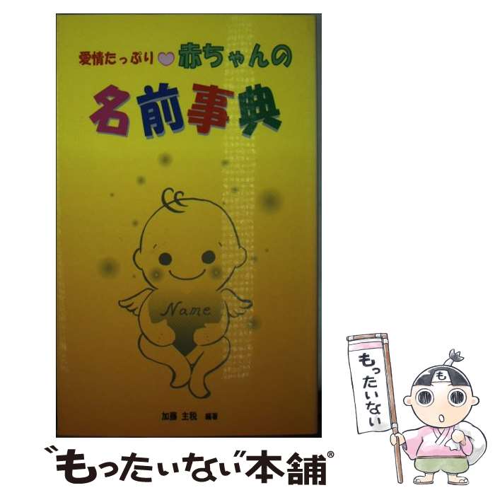 著者：加藤主税出版社：中部日本教育文化会サイズ：単行本ISBN-10：4885218217ISBN-13：9784885218217■通常24時間以内に出荷可能です。※繁忙期やセール等、ご注文数が多い日につきましては　発送まで48時間かかる場合があります。あらかじめご了承ください。 ■メール便は、1冊から送料無料です。※宅配便の場合、2,500円以上送料無料です。※最短翌日配達ご希望の方は、宅配便をご選択下さい。※「代引き」ご希望の方は宅配便をご選択下さい。※配送番号付きのゆうパケットをご希望の場合は、追跡可能メール便（送料210円）をご選択ください。■ただいま、オリジナルカレンダーをプレゼントしております。■お急ぎの方は「もったいない本舗　お急ぎ便店」をご利用ください。最短翌日配送、手数料298円から■まとめ買いの方は「もったいない本舗　おまとめ店」がお買い得です。■中古品ではございますが、良好なコンディションです。決済は、クレジットカード、代引き等、各種決済方法がご利用可能です。■万が一品質に不備が有った場合は、返金対応。■クリーニング済み。■商品画像に「帯」が付いているものがありますが、中古品のため、実際の商品には付いていない場合がございます。■商品状態の表記につきまして・非常に良い：　　使用されてはいますが、　　非常にきれいな状態です。　　書き込みや線引きはありません。・良い：　　比較的綺麗な状態の商品です。　　ページやカバーに欠品はありません。　　文章を読むのに支障はありません。・可：　　文章が問題なく読める状態の商品です。　　マーカーやペンで書込があることがあります。　　商品の痛みがある場合があります。