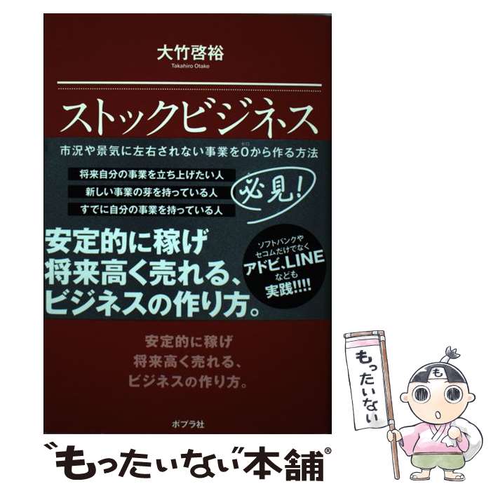 【中古】 ストックビジネスの教科書 プロフェッショナル / 大竹 啓裕 / ポプラ社 単行本 【メール便送料無料】【あす楽対応】