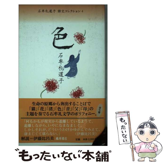 乐天商城 - 【中古】 石牟礼道子詩文コレクション（4） / 石牟礼 道子 / 藤原書店 [単行本]【メール便送料無料】【最短翌日配達対応】
