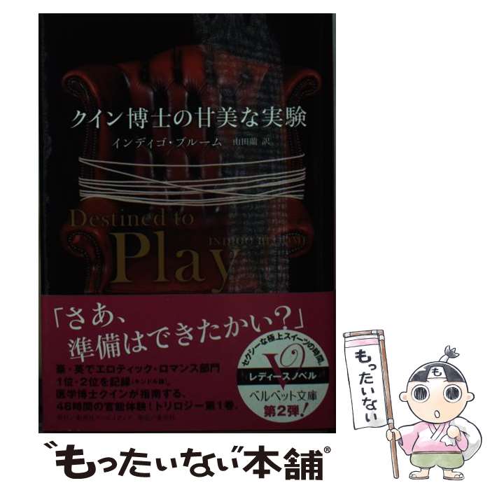 【中古】 クイン博士の甘美な実験 / インディゴ・ブルーム, 山田 蘭 / 集英社クリエイティブ [文庫]【メール便送料無料】【あす楽対応】