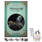 【中古】 予期せぬ出来事 / ダイアナ ムーア, 東谷 真知子 / サンリオ [新書]【メール便送料無料】【あす楽対応】