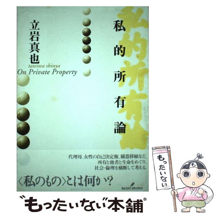 【中古】 私的所有論 / 立岩真也 / 勁草書房 [単行本]【メール便送料無料】【最短翌日配達対応】