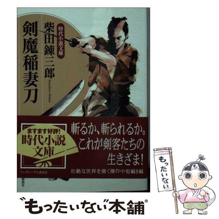 【中古】 剣魔稲妻刀 / 柴田 錬三郎 / 武田ランダムハウ