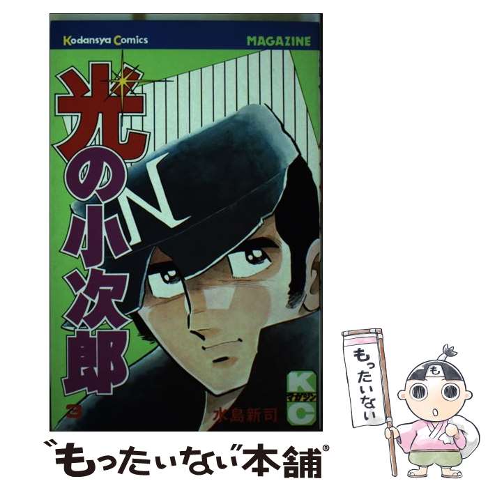 楽天市場】光の小次郎（本・雑誌・コミック）の通販