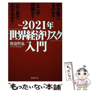 【中古】 ～2021年「世界経済リスク」入門 何が起こるのか？どこが問題か？どこまで広がるのか？ / 渡邉哲也 / 徳間書 [単行本（ソフトカバー）]【メール便送料無料】【あす楽対応】