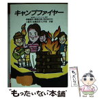 【中古】 キャンプファイヤー / 東京都レクリエーション連盟 / 成美堂出版 [文庫]【メール便送料無料】【あす楽対応】