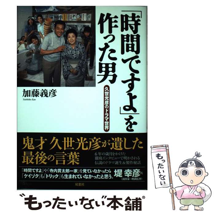 【中古】 「時間ですよ」を作った男 久世光彦のドラマ世界 / 加藤 義彦 / 双葉社 [単行本]【メール便送料無料】【最短翌日配達対応】