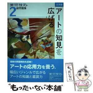 【中古】 美術検定2級問題集 応用編：アートの知見を広げる / 「美術検定」実行委員会 / 美術出版社 [単行本（ソフトカバー）]【メール便送料無料】【あす楽対応】