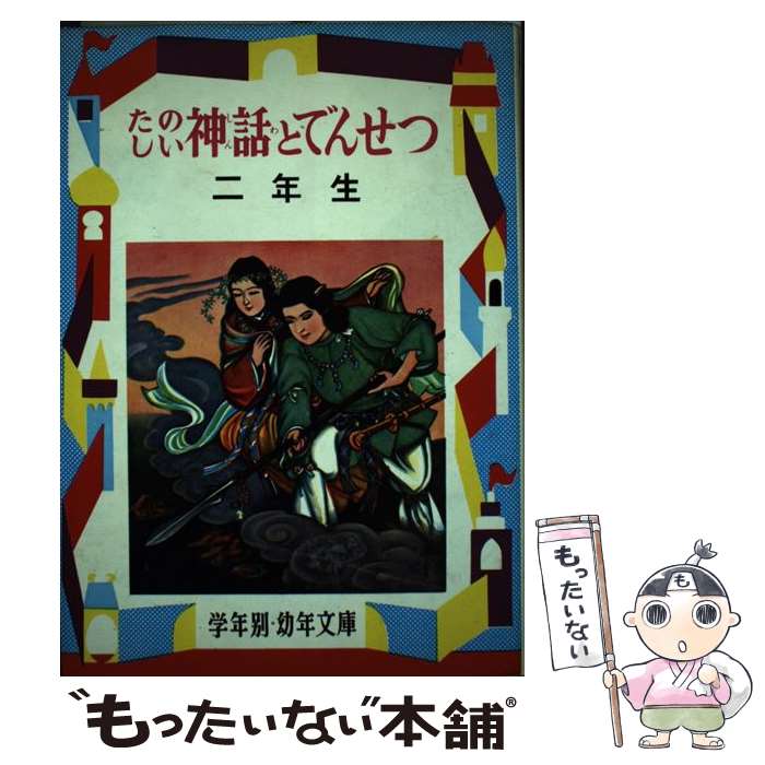 【中古】 たのしい神話とでんせつ 解説と読書指導つき 2年生 / 徳永寿美子 / 偕成社 [単行本]【メール便送料無料】【最短翌日配達対応】