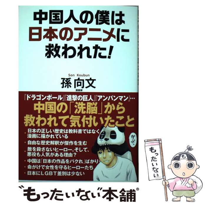 【中古】 中国人の僕は日本のアニメに救われた！ / 孫向文 / ワック [単行本]【メール便送料無料】【あす楽対応】