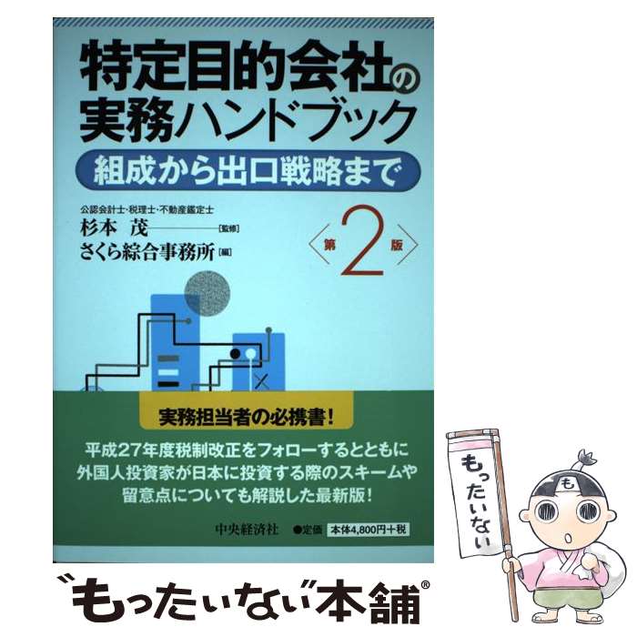 【中古】 特定目的会社の実務ハンドブック 組成から出口戦略まで 第2版 / 杉本茂, さくら綜合事務所 / 中央経済社 [単行本]【メール便送料無料】【あす楽対応】