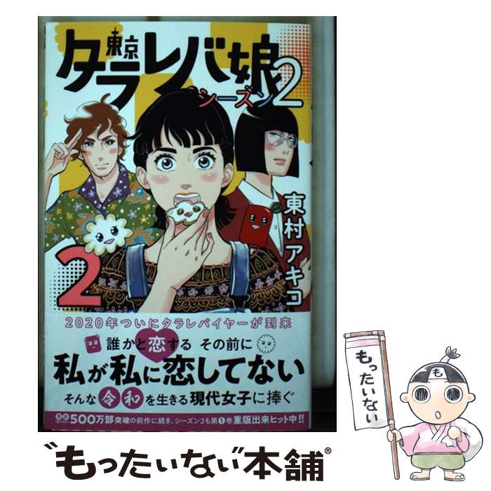 【中古】 東京タラレバ娘シーズン2 2 / 東村 アキコ / 講談社 [コミック]【メール便送料無料】【あす楽対応】