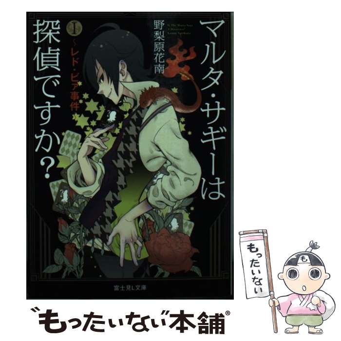 【中古】 マルタ・サギーは探偵ですか？ 1 / 野梨原 花南, 鈴木 次郎 / KADOKAWA/富士見書房 [文庫]【..