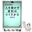 【中古】 ドリルで学ぶ！人を動かす資料のつくりかた 