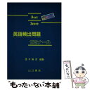 【中古】 英語頻出問題ゼミナール / 金子英洋 / 山口書店 [単行本]【メール便送料無料】【あす楽対応】