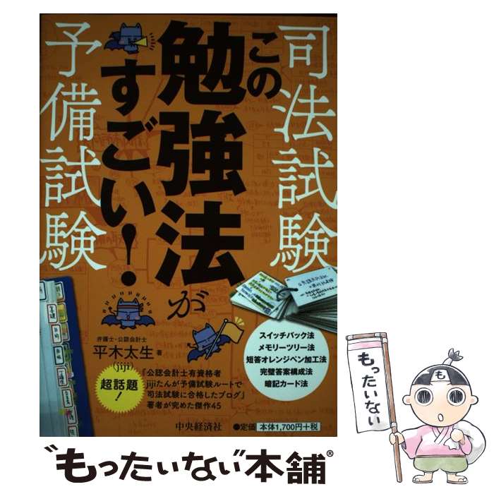 【中古】 司法試験・予備試験この勉強法がすごい / 平木太生 / 中央経済社 [単行本]【メール便送料無料】【あす楽対応】